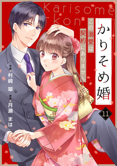 noicomiかりそめ婚～この溺愛は契約にありません～ 11巻