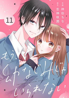 noicomiもう、幼なじみじゃいられない 11巻