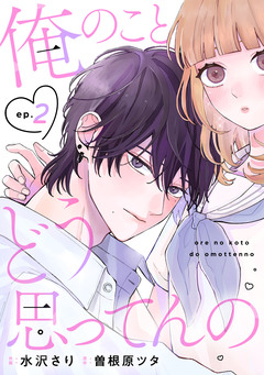 noicomi俺のことどう思ってんの 2巻