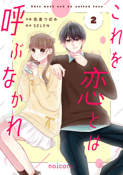 これを恋とは呼ぶなかれ 2巻
