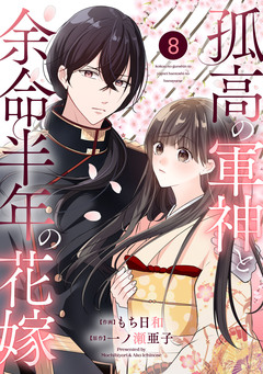 noicomi孤高の軍神と余命半年の花嫁 8巻