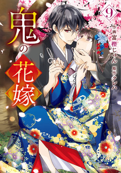鬼の花嫁 9巻