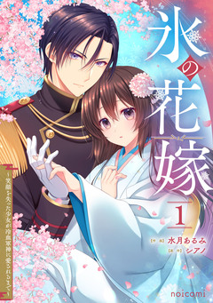 氷の花嫁～笑顔を失った少女が冷血軍神に愛されるまで～ 1巻