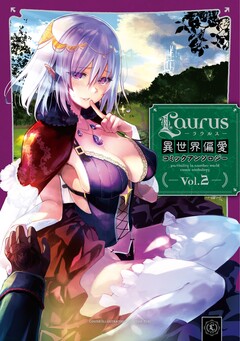 Laurus(ラウルス)異世界偏愛コミックアンソロジー 2巻