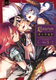 Laurus(ラウルス)異世界偏愛コミックアンソロジー 3巻