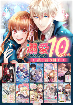 【溺愛編】comicコロナ 人気10タイトル試し読み冊子 1巻