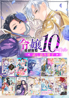 【令嬢編】comicコロナ 人気10タイトル試し読み冊子 1巻