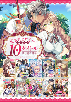 【愛されヒロイン編】comicコロナ 人気10タイトル試し読み冊子 1巻