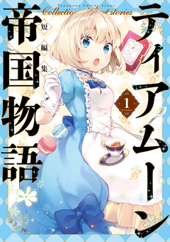 ティアムーン帝国物語短編集@COMIC 1巻