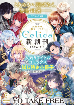 Celicaコミックス 人気試し読み 1巻
