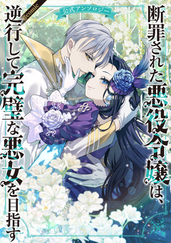断罪された悪役令嬢は、逆行して完璧な悪女を目指す 公式アンソロジー@COMIC 1巻