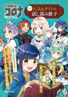 comicコロナ 人気6タイトル試し読み冊子 1巻