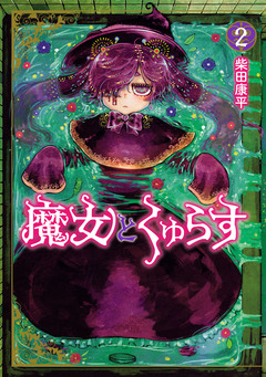 魔女とくゅらす 2巻