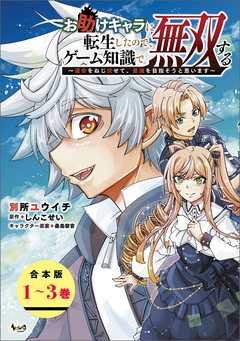 お助けキャラに転生したので、ゲーム知識で無双する～運命をねじ伏せて、最強を目指そうと思います～【合本版】 1巻