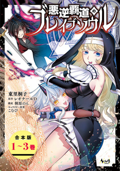 悪逆覇道のブレイブソウル【合本版】 1巻