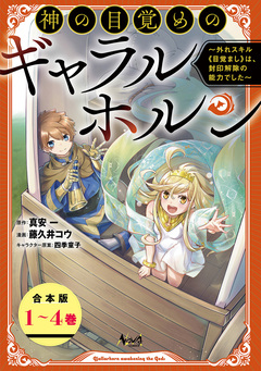 神の目覚めのギャラルホルン～外れスキル《目覚まし》は、封印解除の能力でした～【合本版】 1巻