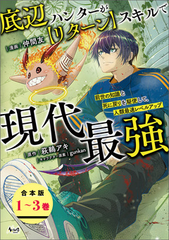 底辺ハンターが【リターン】スキルで現代最強【合本版】 1巻