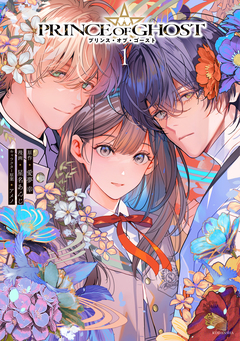 PRINCE OF GHOST 1巻
