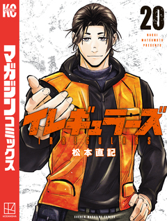 イレギュラーズ 20巻