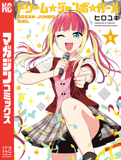 ドリーム☆ジャンボ☆ガール 5巻