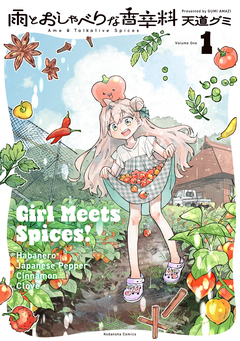 雨とおしゃべりな香辛料 1巻