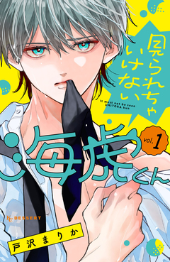 見られちゃいけない海虎くん 1巻