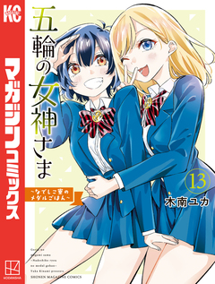 五輪の女神さま ~なでしこ寮のメダルごはん~ 13巻