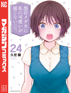 黒岩メダカに私の可愛いが通じない 24巻