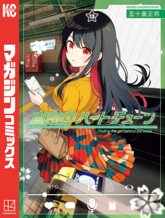 真夜中ハートチューン 13巻