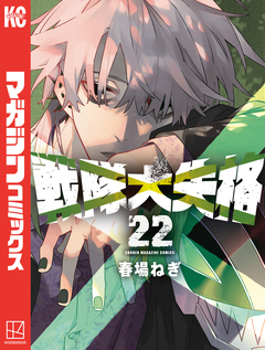 戦隊大失格 22巻
