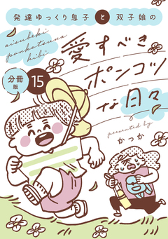 発達ゆっくり息子と双子娘の愛すべきポンコツな日々 分冊版 15巻