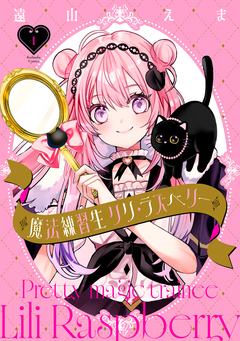魔法練習生 リリ・ラズベリー 1巻