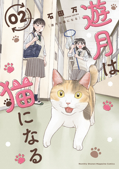 遊月は猫になる 2巻