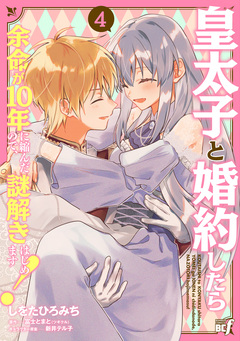 皇太子と婚約したら余命が10年に縮んだので、謎解きはじめます! 4巻