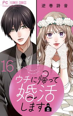 ウチに帰って婚活します【マイクロ】 16巻