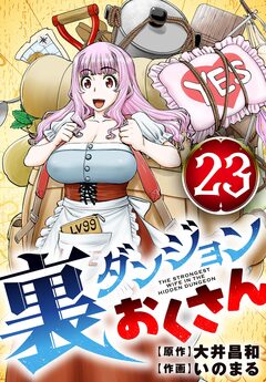 裏ダンジョンおくさん【単話】 23巻
