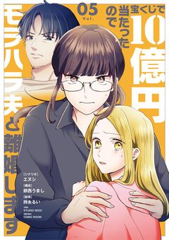 宝くじで10億円当たったのでモラハラ夫と離婚します 5巻