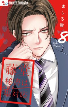 藤堂秘書は今日も塩対応【マイクロ】 8巻