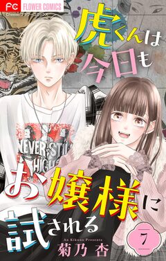 虎くんは今日もお嬢様に試される【マイクロ】 7巻