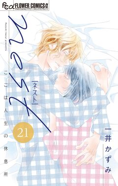 nest【マイクロ】 21巻