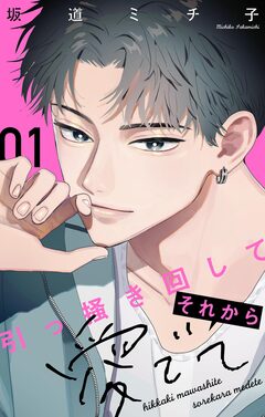 引っ掻き回してそれから愛でて【合本版】 1巻