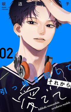 引っ掻き回してそれから愛でて【合本版】 2巻