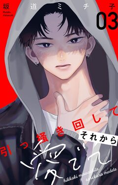 引っ掻き回してそれから愛でて【合本版】 3巻