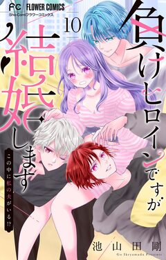 負けヒロインですが結婚します～この中に私の夫がいる!?～【マイクロ】 10巻