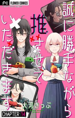 誠に勝手ながら推させていただきます【マイクロ】 14巻