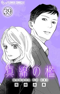真綿の檻【マイクロ】 40巻