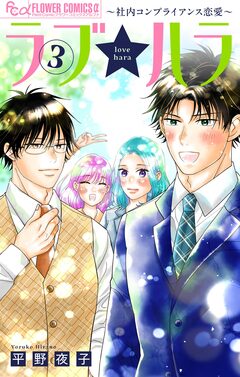 ラブ★ハラ～社内コンプライアンス恋愛～ 3巻