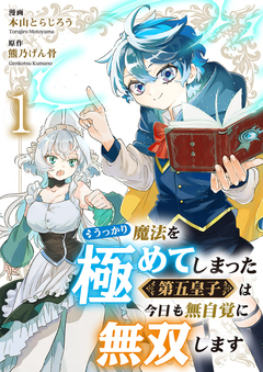 うっかり魔法を極めてしまった第五皇子は今日も無自覚に無双します 1巻
