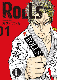 ROLLS 1巻