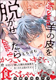 羊の皮を脱がせたら 1巻